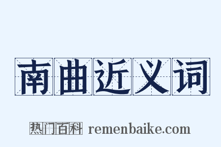 南曲近义词是什么意思的图片